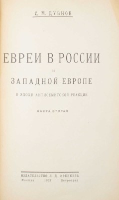 Дубнов С.М. Евреи в России и Западной Европе в эпоху антисемитской реакции. [В 3 кн.]. Кн. 1—3. М.; Пг.: Изд-во Л.Д. Френкель, 1923.